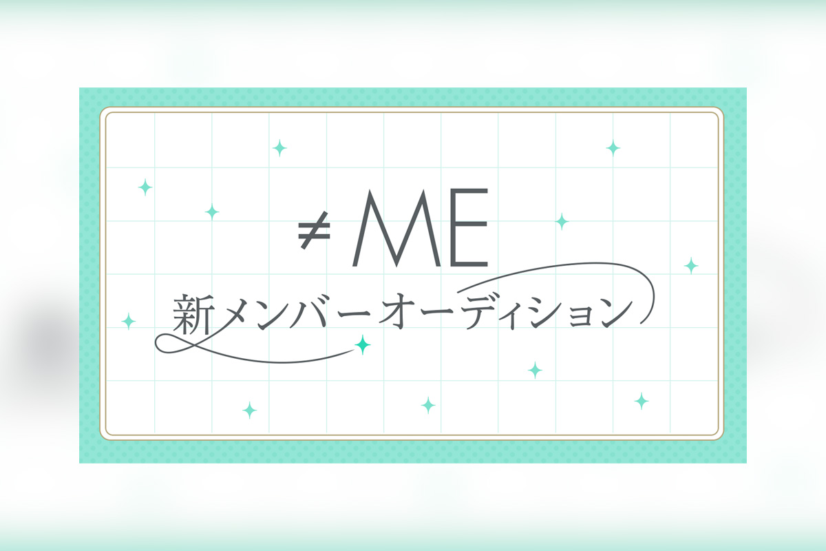 代々木アニメーション学院が≠ME新メンバー追加オーディション開催（指原莉乃プロデュースアイドル）