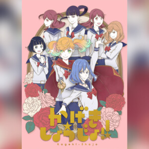「TVアニメ『かげきしょうじょ!!』5周年記念朗読劇 -星の旅人-」開催決定、 原作・斉木久美子先生とキャストのコメント到着 TVアニメ全13話＆舞台3作をYouTubeにて期間限定・順次無料配信決定
