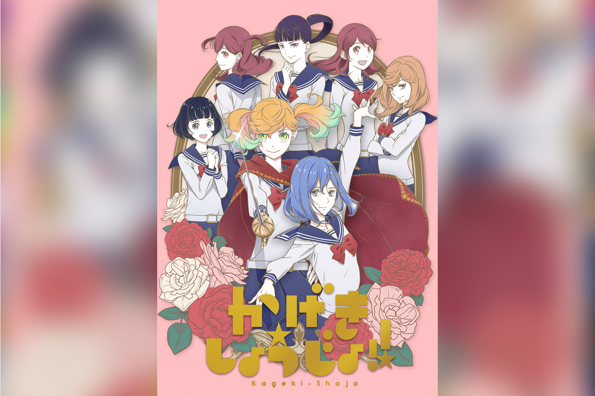 「TVアニメ『かげきしょうじょ!!』5周年記念朗読劇 -星の旅人-」開催決定、 原作・斉木久美子先生とキャストのコメント到着 TVアニメ全13話&舞台3作をYouTubeにて期間限定・順次無料配信決定