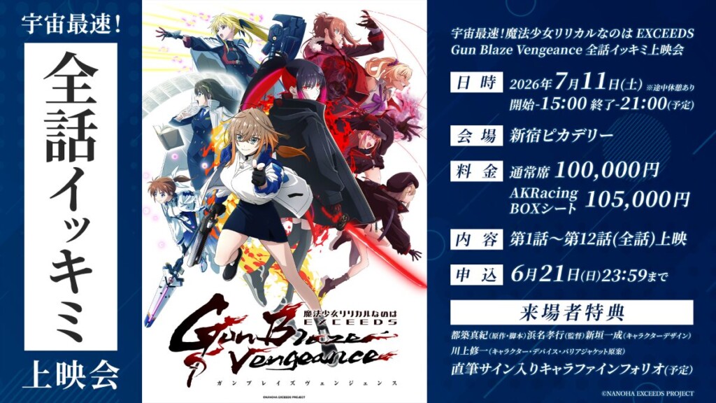 『魔法少女リリカルなのは EXCEEDS Gun Blaze Vengeance』全話イッキミ上映会開催決定