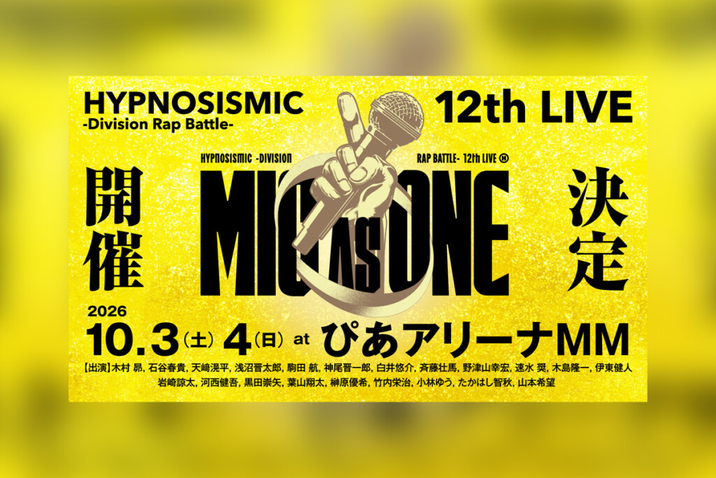 ヒプマイ 2026年10月12thライブ開催、11thライブBlu-ray発売決定