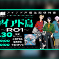 I.ADORE R01楽曲『Dummy』配信リリース記念・アイアド島~R01~開催決定