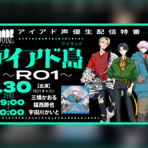 I.ADORE R01楽曲「Dummy」配信リリース記念・アイアド島～R01～開催決定