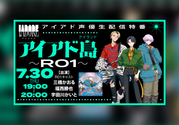 I.ADORE R01楽曲「Dummy」配信リリース記念・アイアド島～R01～開催決定
