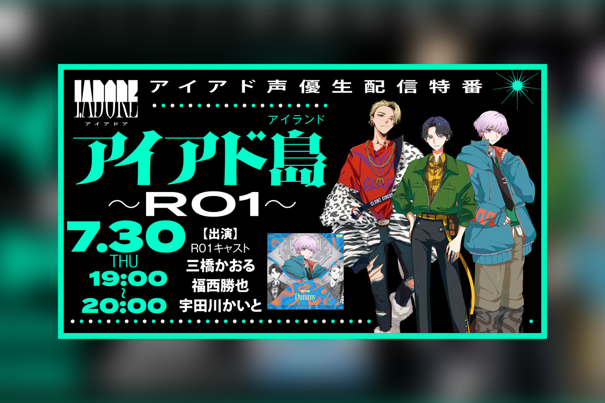 I.ADORE R01楽曲「Dummy」配信リリース記念・アイアド島~R01~開催決定