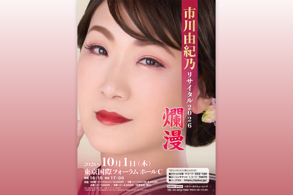 市川由紀乃 国際フォーラムリサイタルメインビジュアル、開催記念により過去リサイタル映像を期間限定公開