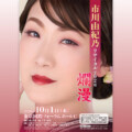 市川由紀乃 国際フォーラムリサイタルメインビジュアル、開催記念により過去リサイタル映像を期間限定公開