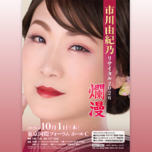 市川由紀乃 国際フォーラムリサイタルメインビジュアル、開催記念により過去リサイタル映像を期間限定公開