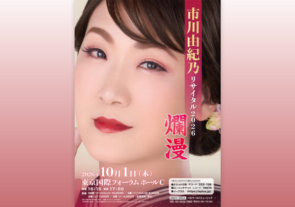市川由紀乃 国際フォーラムリサイタルメインビジュアル、開催記念により過去リサイタル映像を期間限定公開