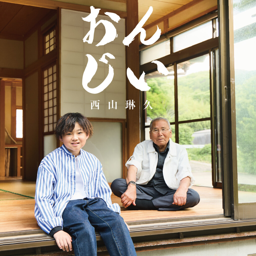 『おんじい』タイプB