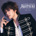 七海ひろき「LIVE HOUSE TOUR“AKATSUKI”」セトリプレイリスト公開