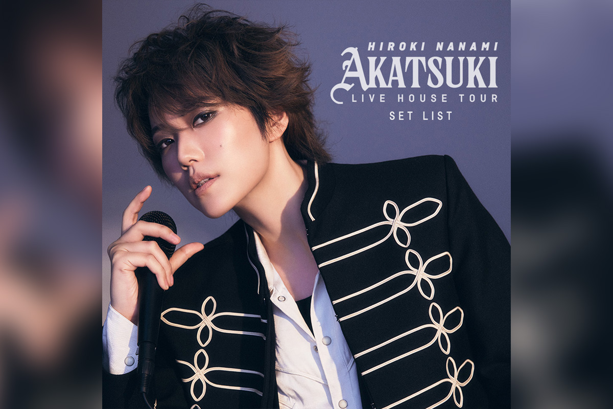 七海ひろき「LIVE HOUSE TOUR“AKATSUKI”」セトリプレイリスト公開