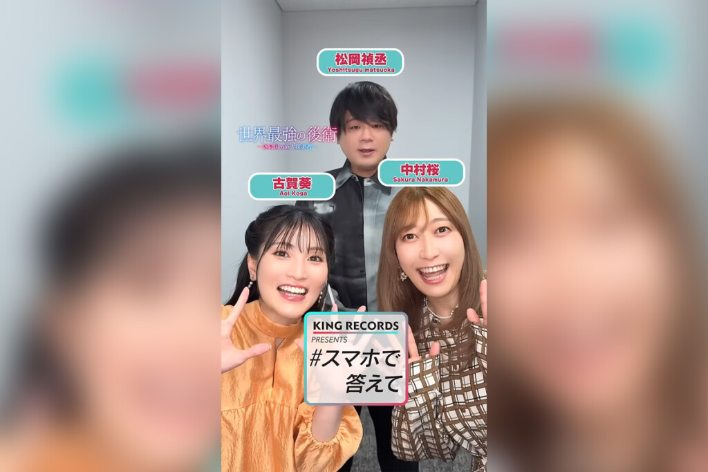 【#スマホで答えて】『世界最強の後衛』より松岡禎丞、古賀葵、中村桜に一問一答インタビュー