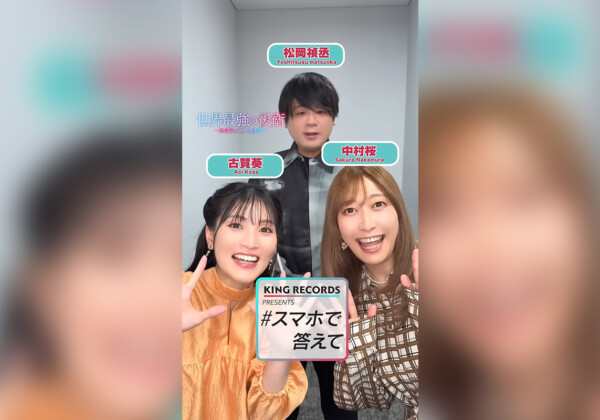 【#スマホで答えて】『世界最強の後衛』より松岡禎丞、古賀葵、中村桜に一問一答インタビュー