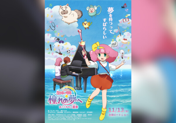 『魔法のプリンセス ミンキーモモ 憧れの夢へ まごころの二重奏(デュオ)』 本ポスター＆特報映像解禁