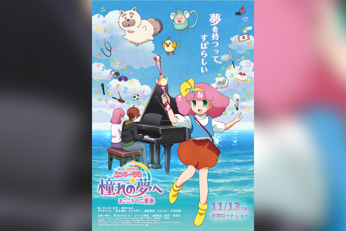 『魔法のプリンセス ミンキーモモ 憧れの夢へ まごころの二重奏(デュオ)』 本ポスター&特報映像解禁