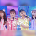 ももクロ『ももクリ2025』Blu-ray&DVD「可視光線」映像公開、購入者抽選プレゼント企画決定