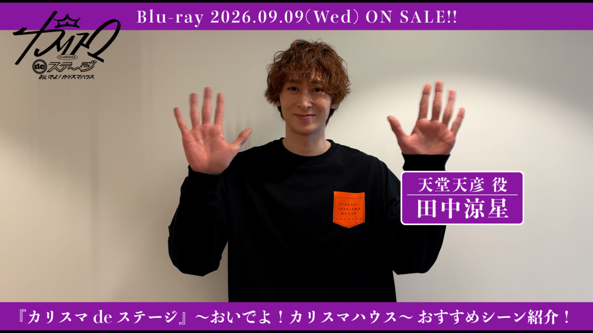 舞台『カリスマdeステージ』～おいでよ！カリスマハウス～ 田中涼星おすすめシーン、ジャケ写、収録詳細公開