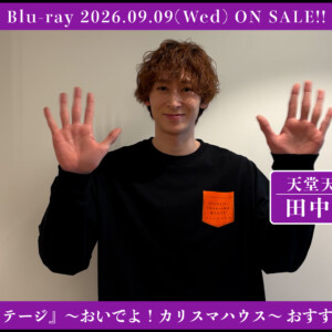 舞台『カリスマdeステージ』～おいでよ！カリスマハウス～ 田中涼星おすすめシーン、ジャケ写、収録詳細公開