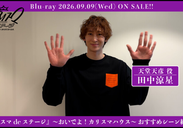 舞台『カリスマdeステージ』～おいでよ！カリスマハウス～ 田中涼星おすすめシーン、ジャケ写、収録詳細公開