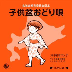世代を超え北海道で愛されてきた「子供盆おどり唄」ステレオ・リマスターで配信開始