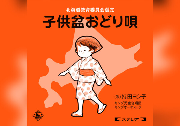 世代を超え北海道で愛されてきた「子供盆おどり唄」ステレオ・リマスターで配信開始
