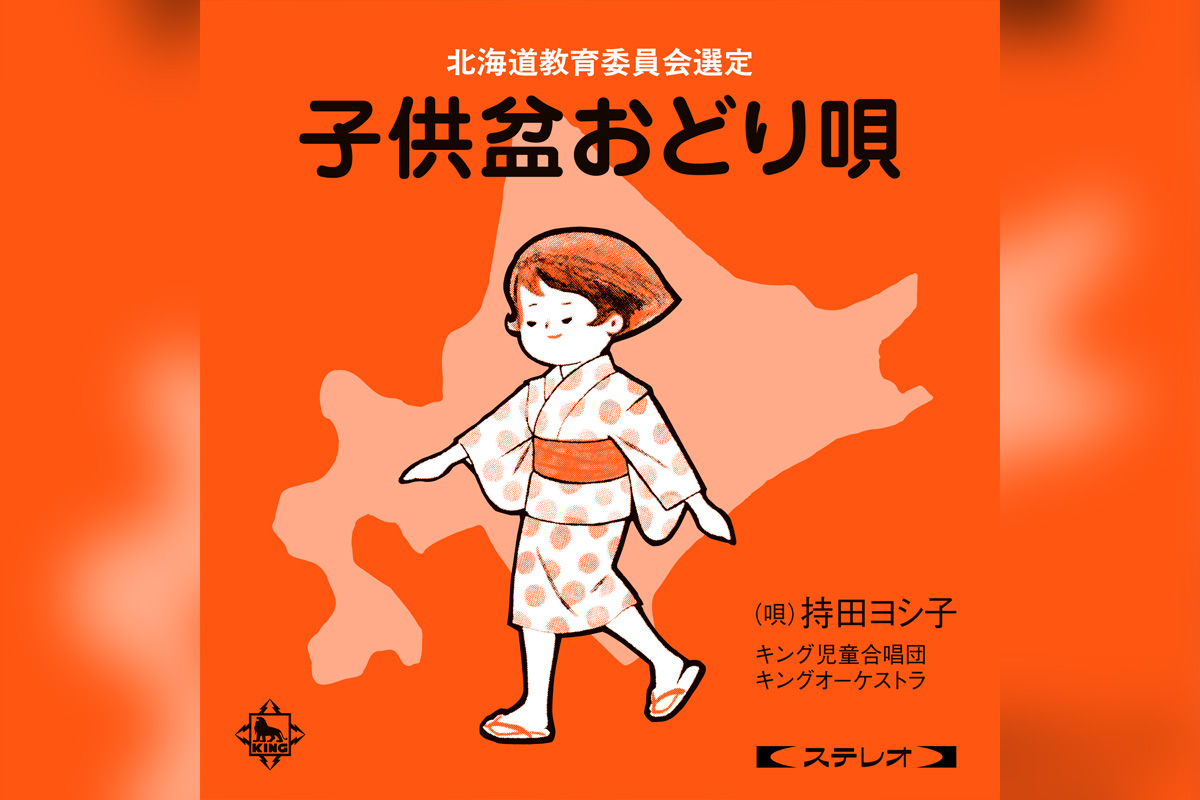 世代を超え北海道で愛されてきた「子供盆おどり唄」ステレオ・リマスターで配信開始