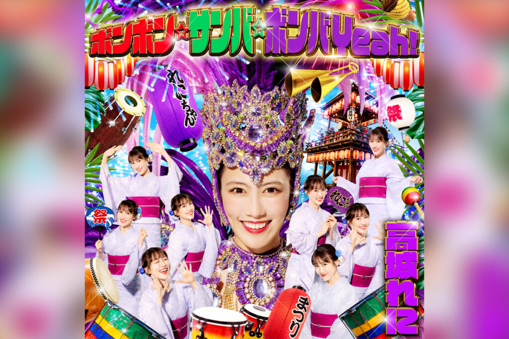 ももクロ 高城れに『ボンボン☆サンバ☆ボンバYeah!』配信リリース決定、配信ジャケ写先行公開