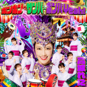 ももクロ 高城れに『ボンボン☆サンバ☆ボンバYeah！』配信リリース決定、配信ジャケ写先行公開