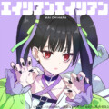 TVアニメ『地雷なんですか？地原さん』地原 舞音楽プロジェクト第一弾 1st Digital Single「エイリアンエイリアン」リリース＆MV公開