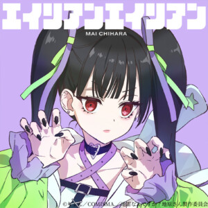 TVアニメ『地雷なんですか？地原さん』地原 舞音楽プロジェクト第一弾 1st Digital Single「エイリアンエイリアン」リリース＆MV公開