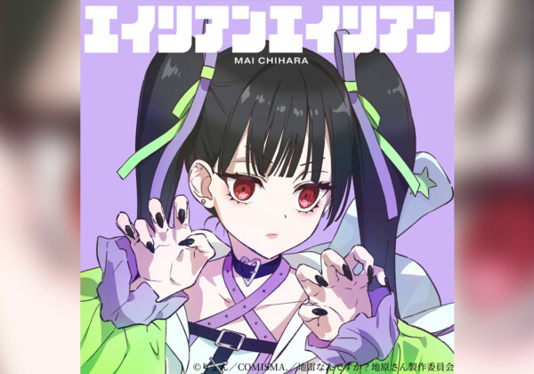 TVアニメ『地雷なんですか？地原さん』地原 舞音楽プロジェクト第一弾 1st Digital Single「エイリアンエイリアン」リリース＆MV公開