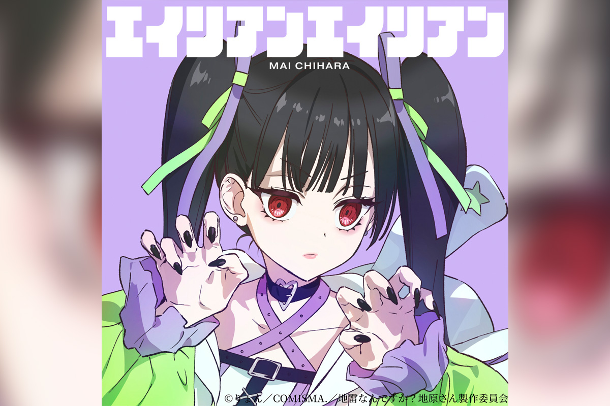 TVアニメ『地雷なんですか?地原さん』地原 舞音楽プロジェクト第一弾 1st Digital Single「エイリアンエイリアン」リリース&MV公開