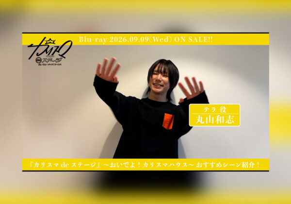 舞台『カリスマ de ステージ』～おいでよ！カリスマハウス～ 丸山和志おすすめシーン公開