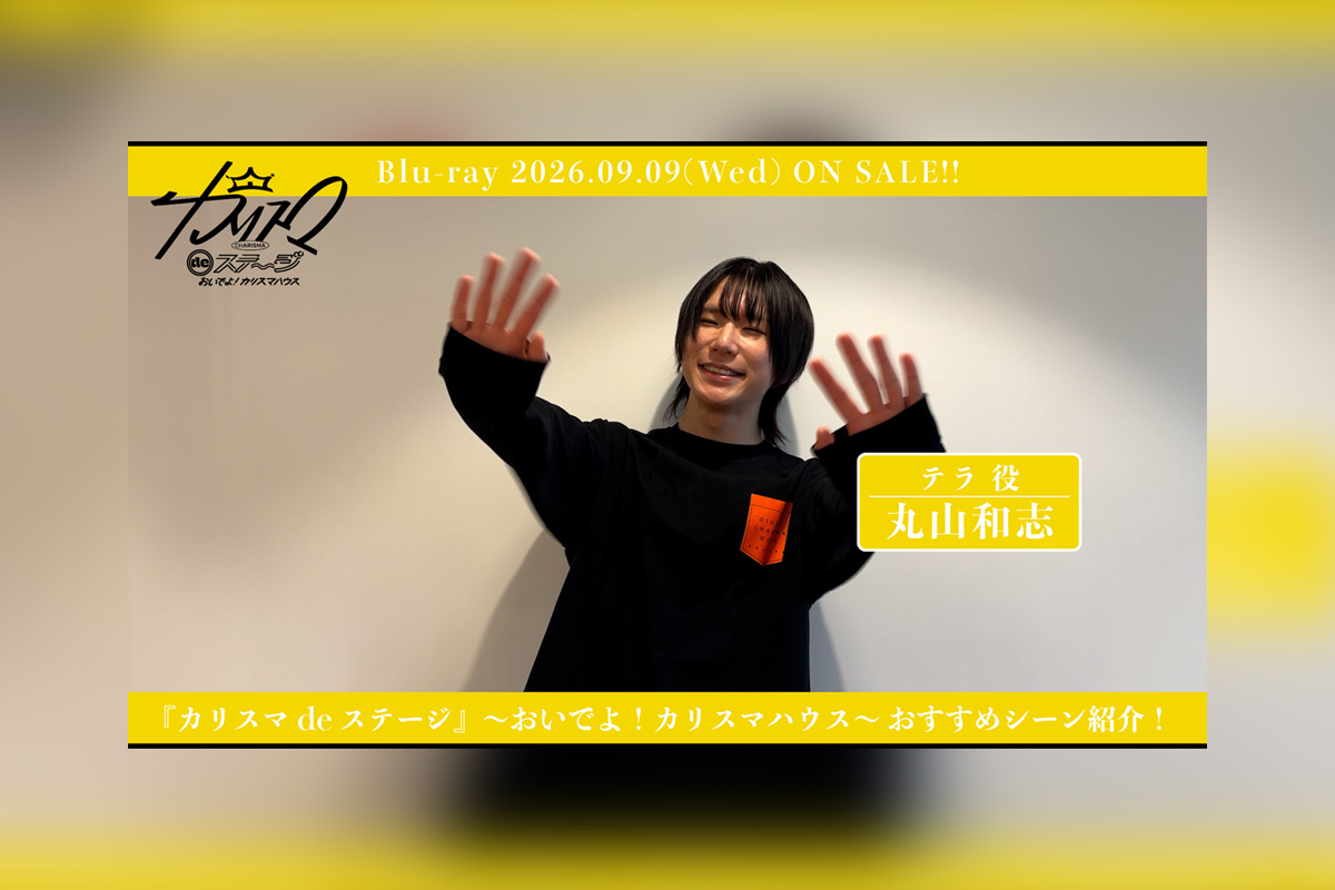 舞台『カリスマ de ステージ』～おいでよ！カリスマハウス～ 丸山和志おすすめシーン公開