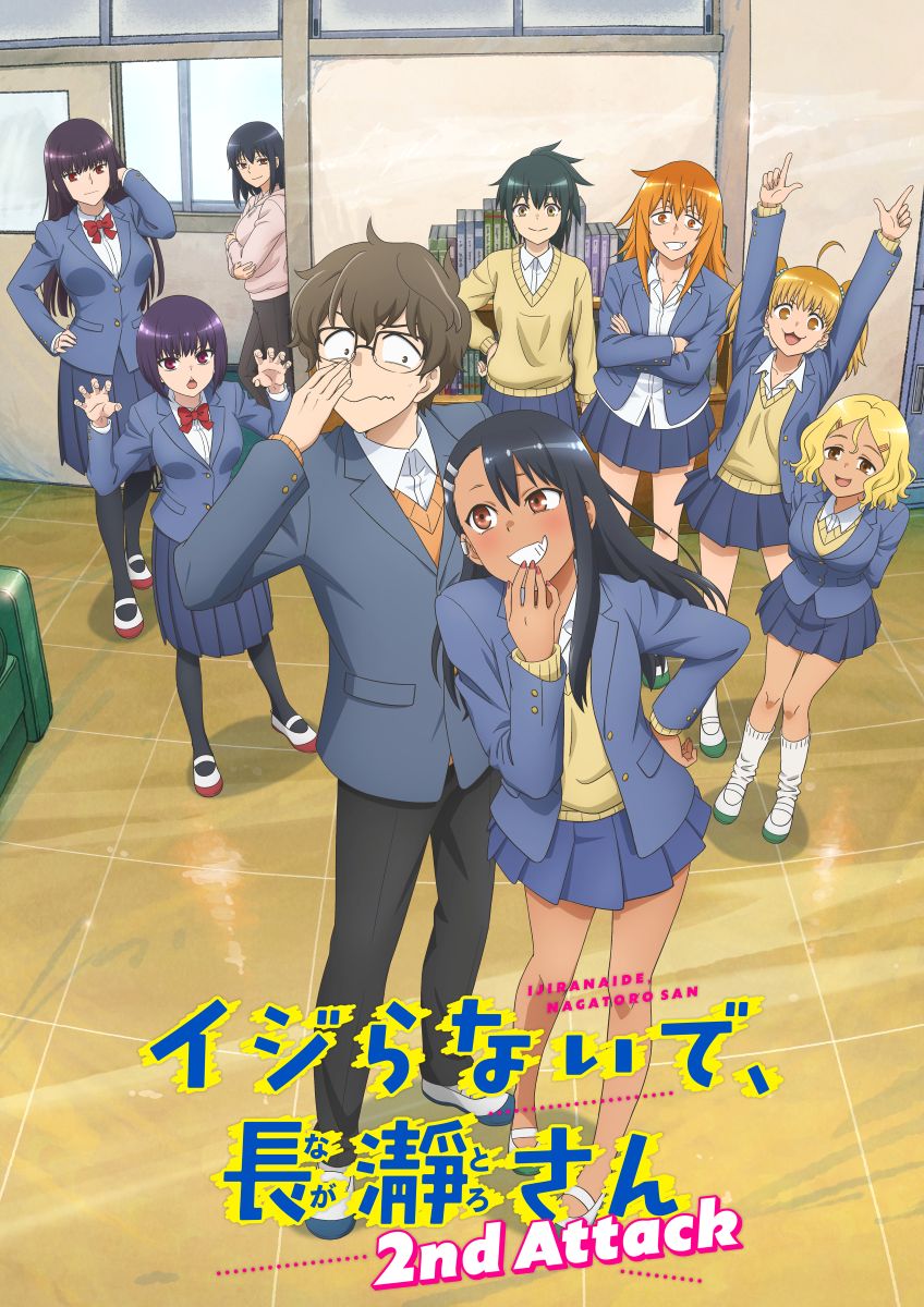 『イジらないで、長瀞さん 2nd Attack』キービジュアル