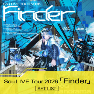 Sou LIVE Tour 2026「Finder」セトリプレイリスト公開
