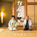 【今週の推し曲】西山琳久「おんじい」、港町で育った少年の声が演歌の核心をつかむ