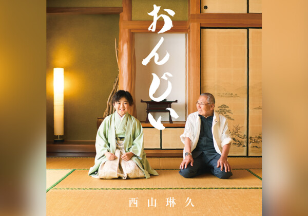 西山琳久「おんじい」