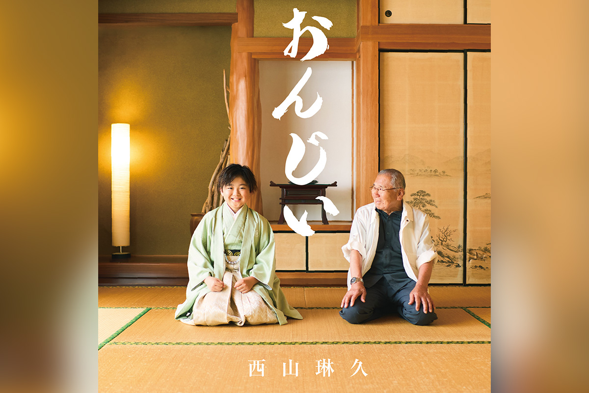 西山琳久「おんじい」