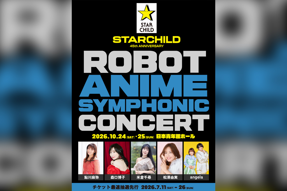 スターチャイルド45周年アニバーサリー「ロボットアニメ」オーケストラコンサート開催決定