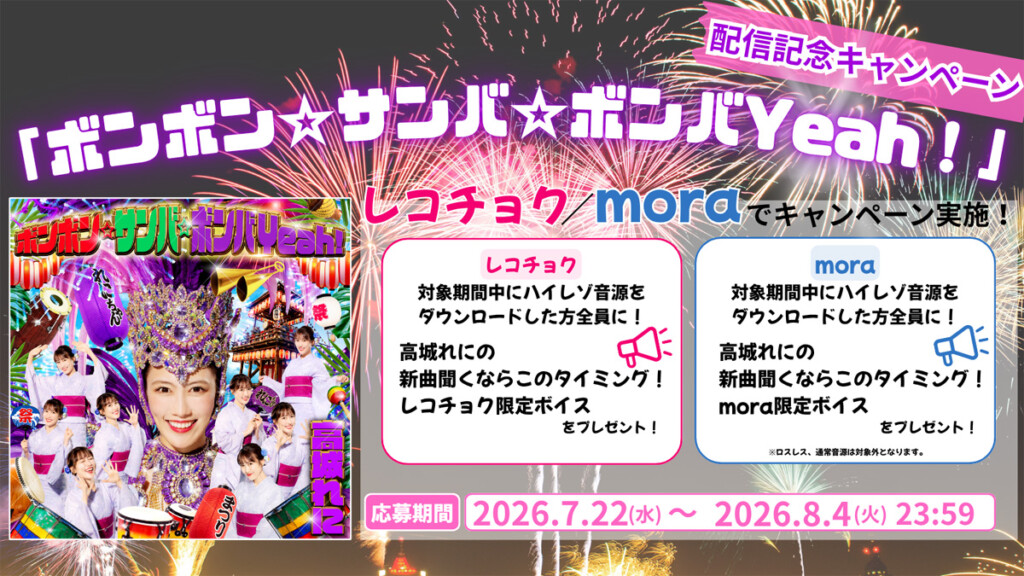 ももクロ高城れに_「ボンボン☆サンバ☆ボンバYeah!」キャンペーン告知画像
