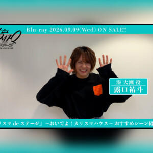 舞台『カリスマ de ステージ』～おいでよ！カリスマハウス～Blu-ray露口祐斗おすすめシーン公開