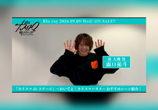 舞台『カリスマ de ステージ』～おいでよ！カリスマハウス～Blu-ray露口祐斗おすすめシーン公開