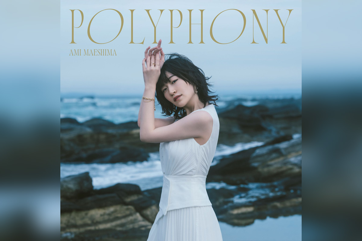 前島亜美 2nd Album『POLYPHONY』リリース開始、「女神Stay Gold!」MV公開