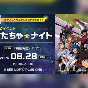 特別イベント「すたちゃ☆ナイト」始動 第1弾はTV放映から30周年の『機動戦艦ナデシコ』