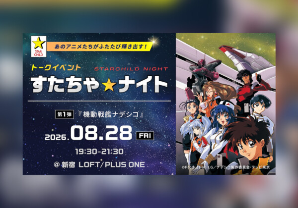 特別イベント「すたちゃ☆ナイト」始動 第1弾はTV放映から30周年の『機動戦艦ナデシコ』