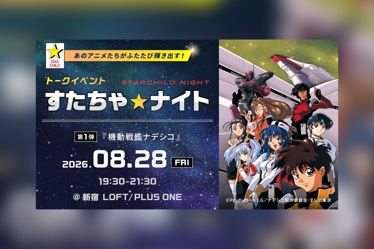 特別イベント「すたちゃ☆ナイト」始動 第1弾はTV放映から30周年の『機動戦艦ナデシコ』