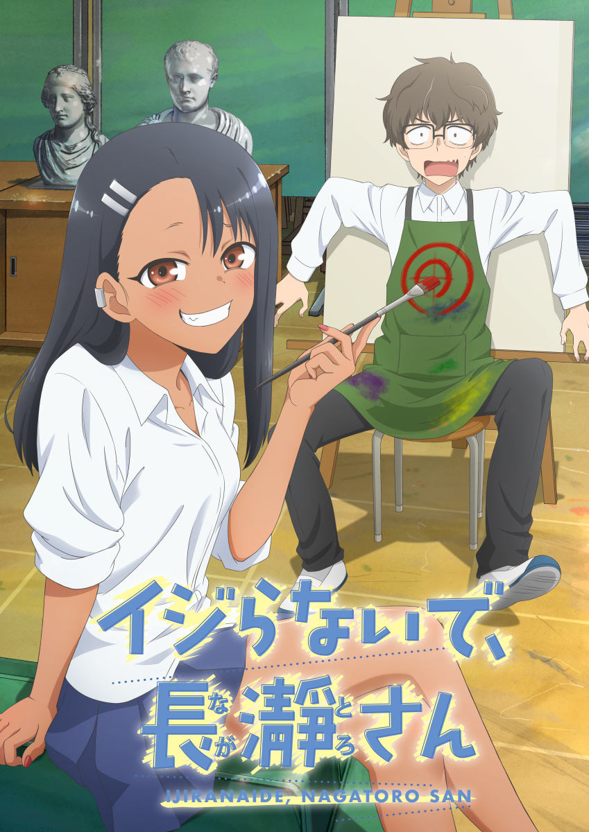 『イジらないで、長瀞さん』キービジュアル