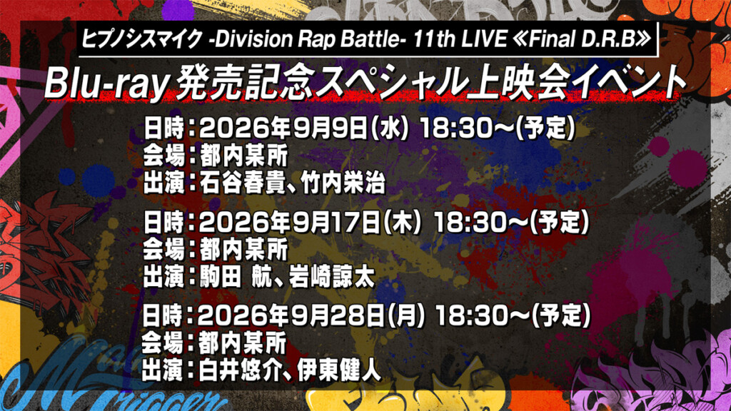 ヒプノシスマイク -Division Rap Battle- 11th LIVE≪Final D.R.B≫Blu-ray発売記念スペシャル上映会告知画像